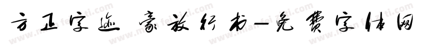 方正字迹 豪放行书字体转换